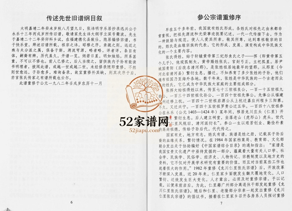 2001年修中国广东龙川紫市仁里张氏参公宗谱 清河堂张姓电子版族谱下载