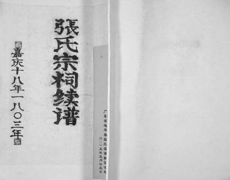 1813年修张氏宗祠续谱 广东连平清河堂张姓电子版族谱下载