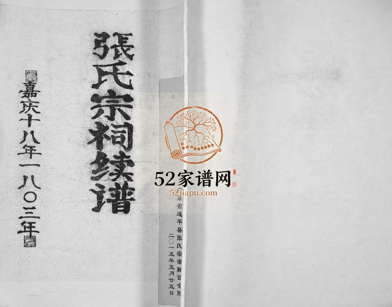 1813年修张氏宗祠续谱 广东连平清河堂张姓电子版族谱下载