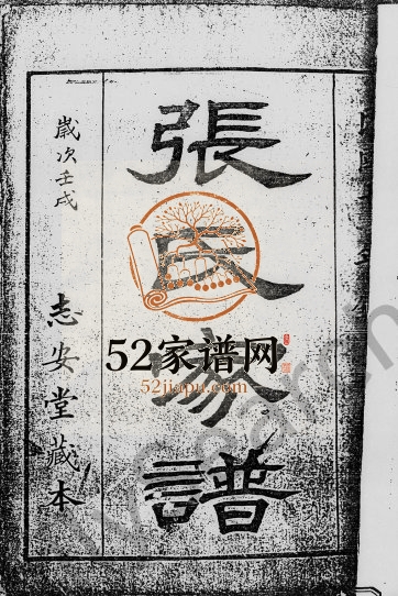 1922年修张氏家谱 广东南海志安堂张姓电子版族谱下载
