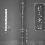 2012年修开平市马冈镇牛山乡天平村张氏家谱 广东张姓电子版族谱下载
