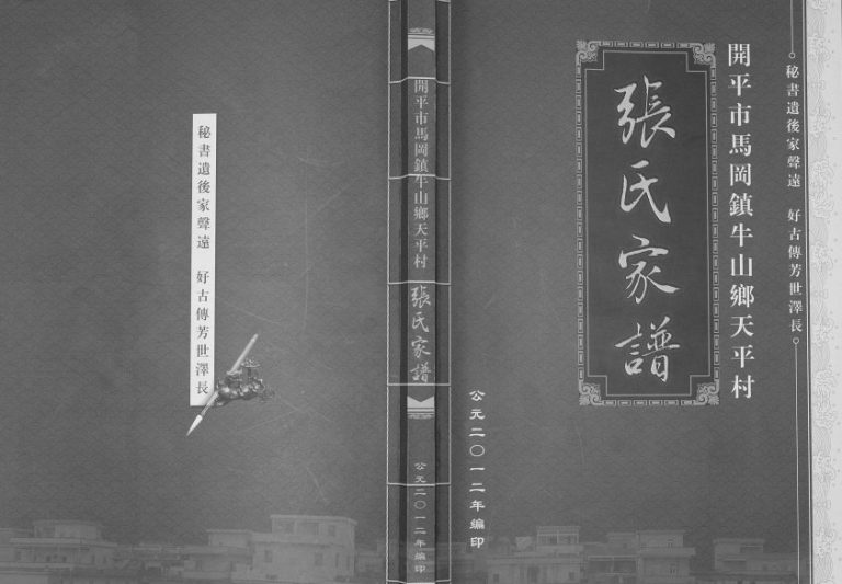 2012年修开平市马冈镇牛山乡天平村张氏家谱 广东张姓电子版族谱下载