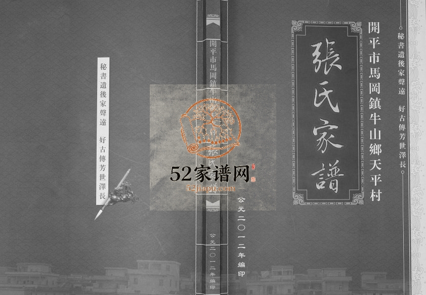 2012年修开平市马冈镇牛山乡天平村张氏家谱 广东张姓电子版族谱下载
