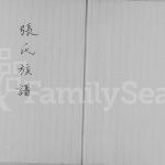 1963重修张氏族谱 广东 香港张姓电子版家谱下载
