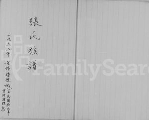1963重修张氏族谱 广东 香港张姓电子版家谱下载
