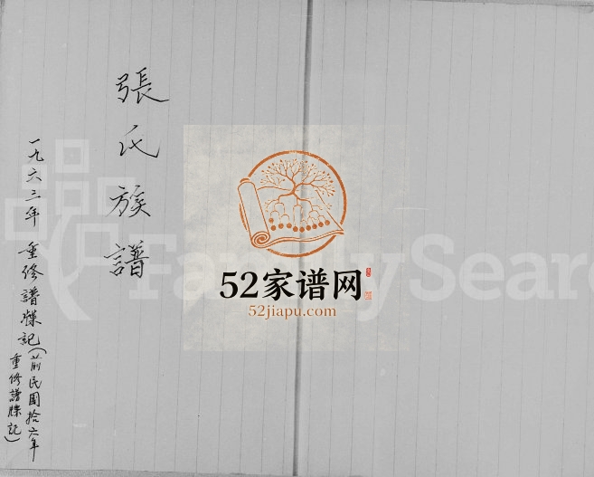 1963重修张氏族谱 广东 香港张姓电子版家谱下载