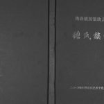 2004年修梅县桃尧镇诰上坎溪村张氏族谱 广东清河堂张姓电子版家谱下载