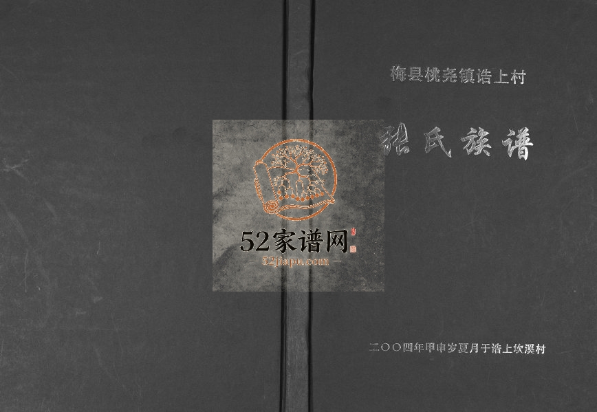 2004年修梅县桃尧镇诰上坎溪村张氏族谱 广东清河堂张姓电子版家谱下载