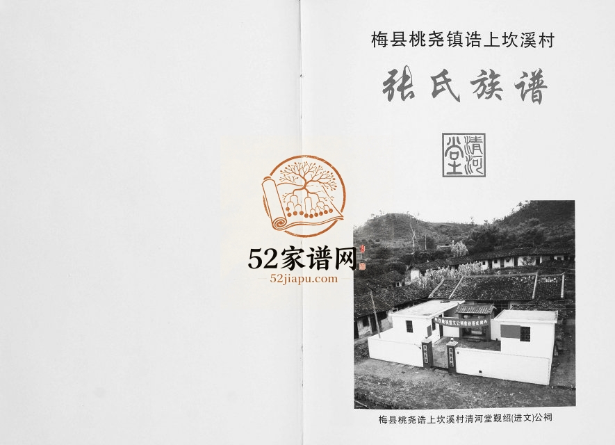 2004年修梅县桃尧镇诰上坎溪村张氏族谱 广东清河堂张姓电子版家谱下载