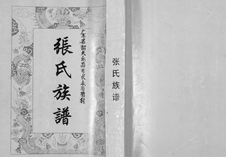 2007年修张氏族谱 广东乐昌清河堂长耒石塘村张姓电子版家谱下载
