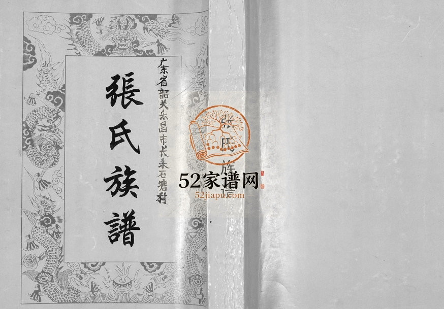 2007年修张氏族谱 广东乐昌清河堂长耒石塘村张姓电子版家谱下载