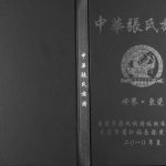 2010年修中华张氏族谱 广东东莞张姓电子版家谱下载