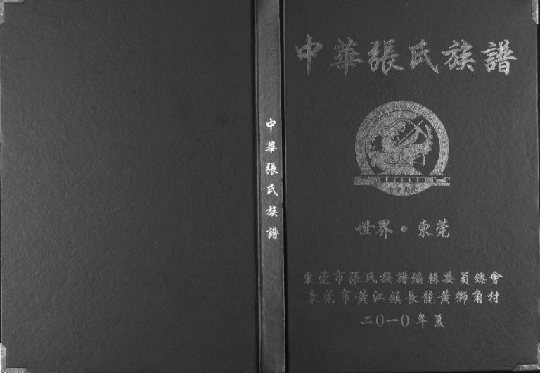 2010年修中华张氏族谱 广东东莞张姓电子版家谱下载