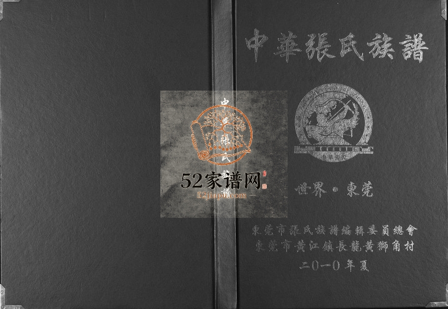 2010年修中华张氏族谱 广东东莞张姓电子版家谱下载