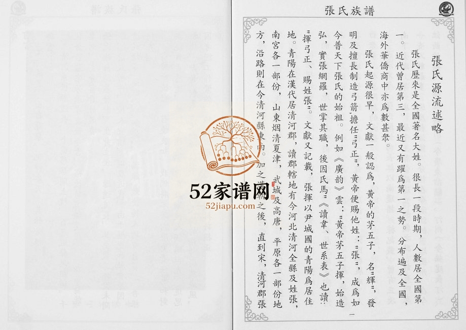 2010年修中华张氏族谱 广东东莞张姓电子版家谱下载