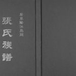 2009年修广东阳江马冈张氏族谱张姓电子版家谱下载