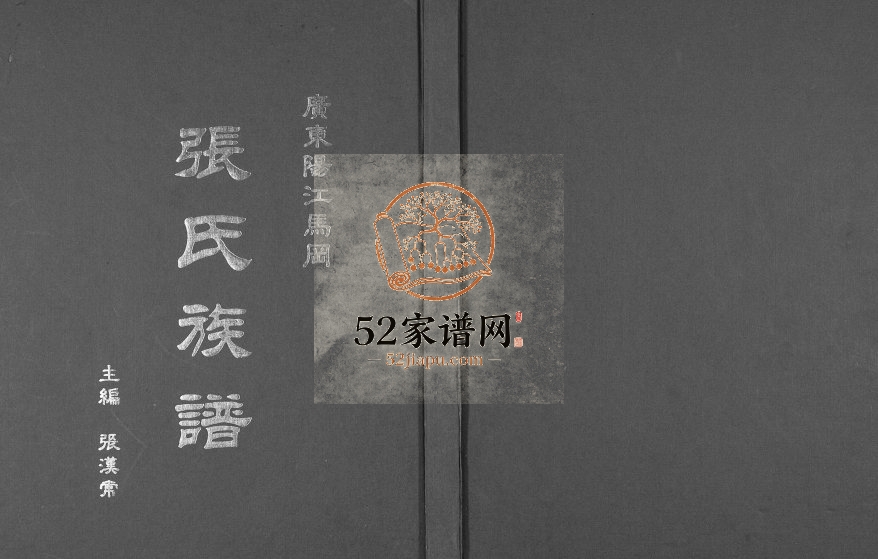 2009年修广东阳江马冈张氏族谱张姓电子版家谱下载
