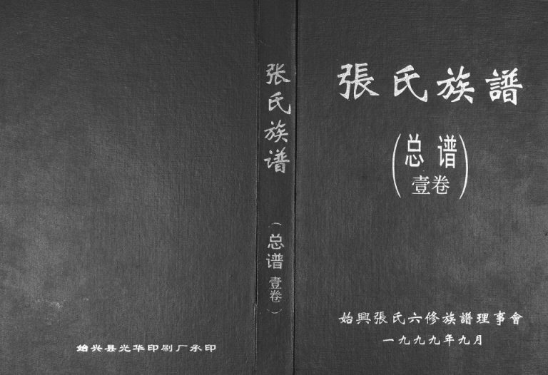 1999年六修张氏族谱 广东始兴张姓电子版家谱下载