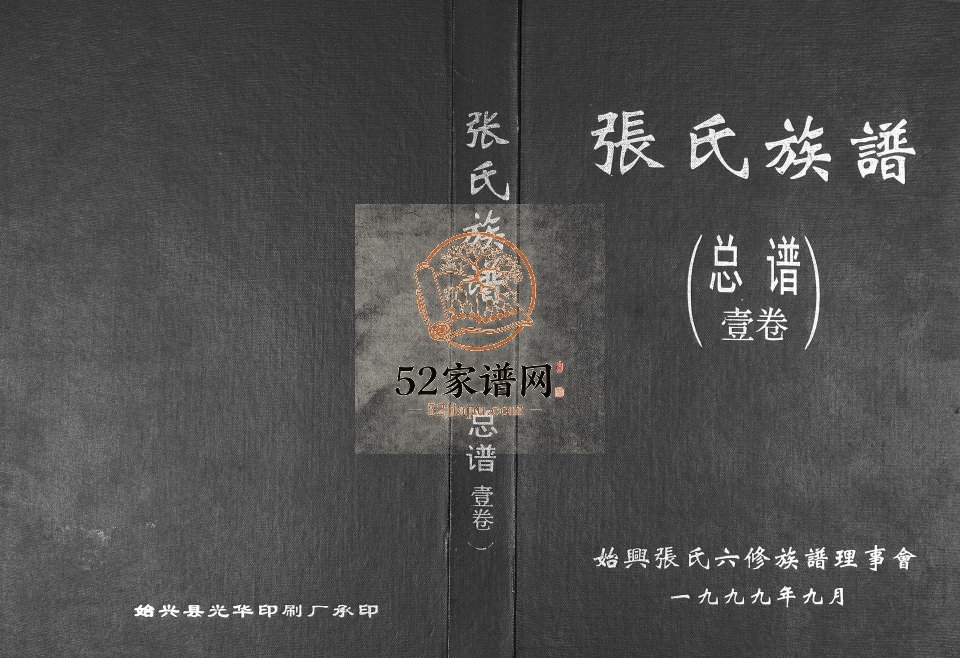 1999年六修张氏族谱 广东始兴张姓电子版家谱下载