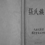 1996年修张氏族谱九龄公直系罗定贤良公世系 广东张姓电子版家谱下载