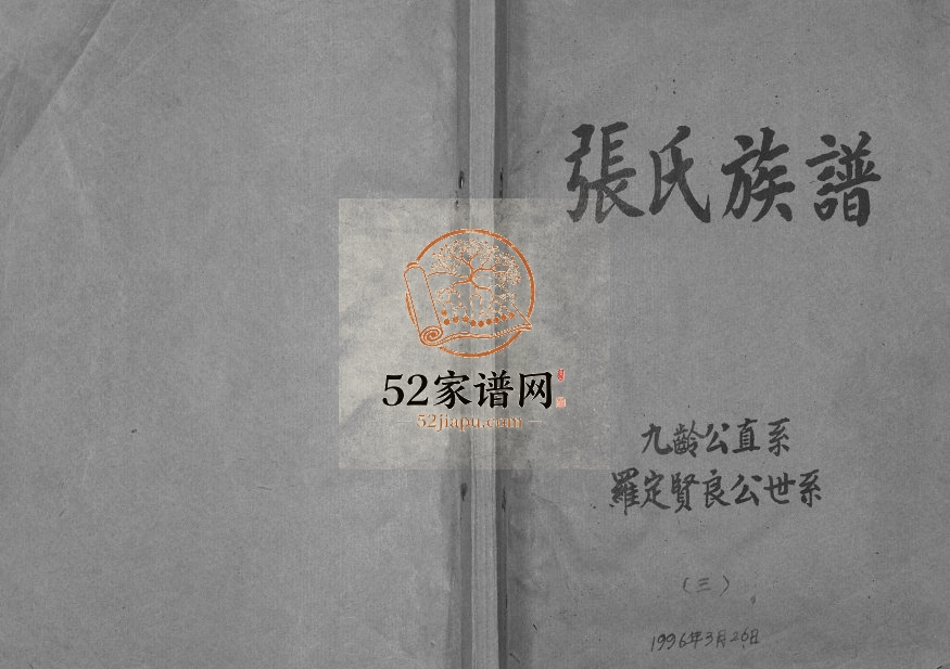 1996年修张氏族谱九龄公直系罗定贤良公世系 广东张姓电子版家谱下载