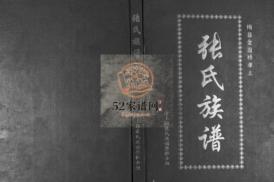 2010年修梅县金盘桥孝上张氏族谱 广东张姓电子版家谱下载