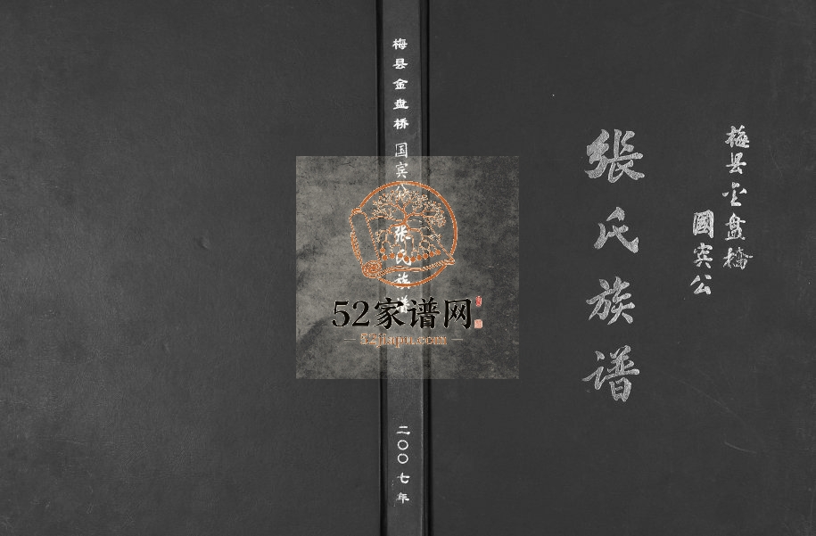 2007年修梅县金盘桥国宾公张氏族谱 广东张姓电子版家谱下载