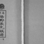 2016年修高州扬郡张氏族谱[10卷]广东张姓电子版家谱下载