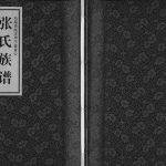 2017年修汕尾市陆丰甲子盛章公张氏族谱[不分卷]广东张姓电子版家谱下载