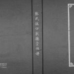 2013年修张氏溪口敦德堂族谱 广东大埔张姓电子版家谱下载