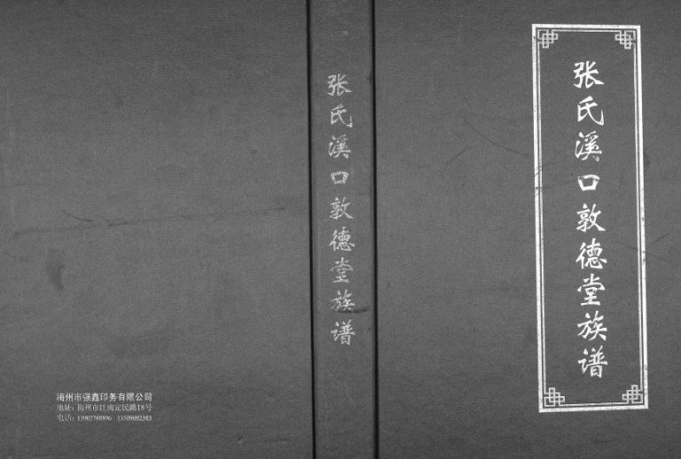 2013年修张氏溪口敦德堂族谱 广东大埔张姓电子版家谱下载