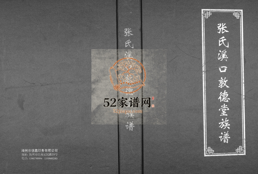 2013年修张氏溪口敦德堂族谱 广东大埔张姓电子版家谱下载