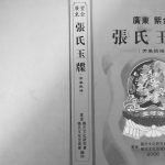 2006年修广东紫金张氏玉牒开基祖谱 张姓电子版族谱下载
