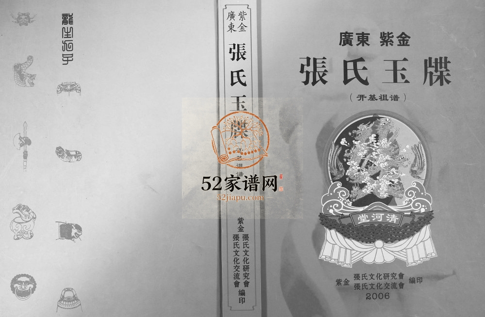 2006年修广东紫金张氏玉牒开基祖谱 张姓电子版族谱下载