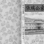 2009年二修张瑞公家谱 广东罗定张氏电子版族谱下载
