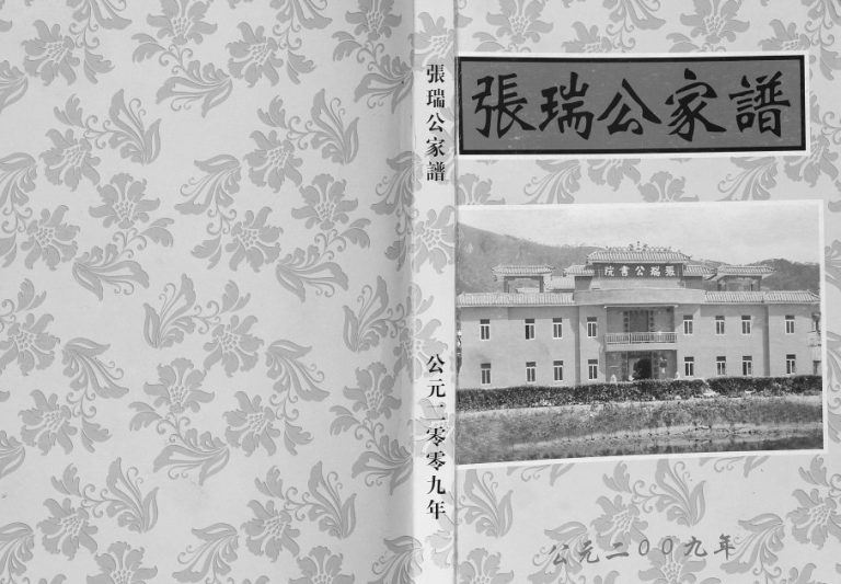 2009年二修张瑞公家谱 广东罗定张氏电子版族谱下载