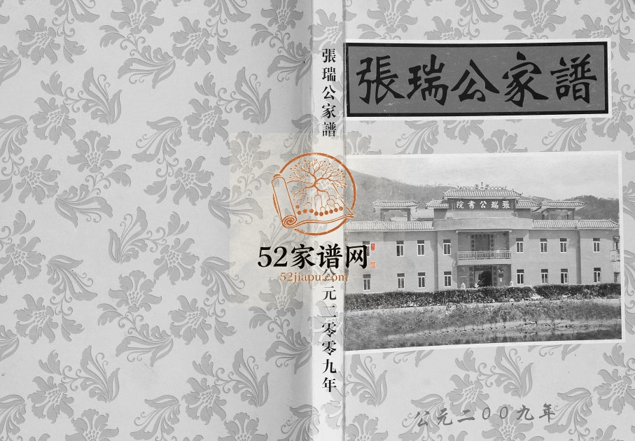 2009年二修张瑞公家谱 广东罗定张氏电子版族谱下载