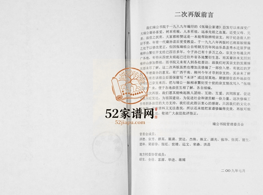 2009年二修张瑞公家谱 广东罗定张氏电子版族谱下载
