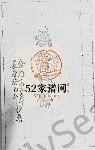 1953年修大埔沙罗洞张氏族谱 广东 香港张姓电子版家谱下载
