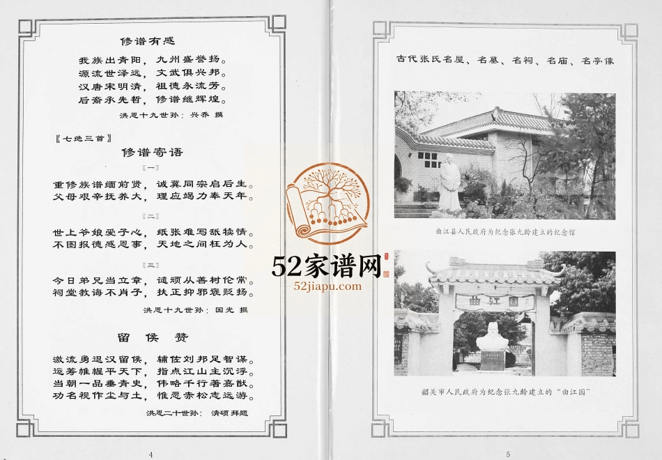 2006年修桂岭张氏族谱 广东揭东张姓电子版家谱下载