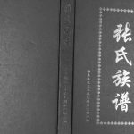 2009年修梅县城东玉水张氏族谱 广东张姓电子版家谱下载