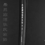 2012年修乐昌南湾张氏族谱三卷 广东延泽堂张姓电子版家谱下载