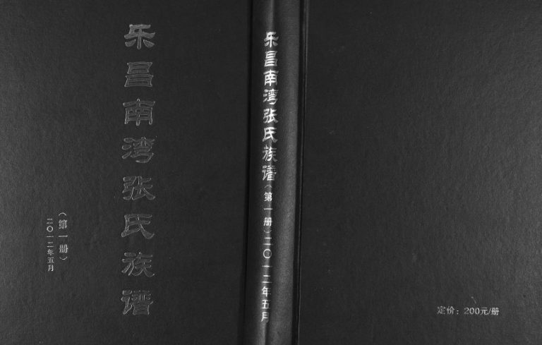 2012年修乐昌南湾张氏族谱三卷 广东延泽堂张姓电子版家谱下载