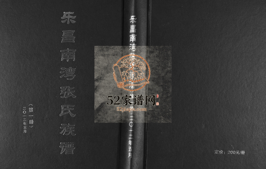 2012年修乐昌南湾张氏族谱三卷 广东延泽堂张姓电子版家谱下载