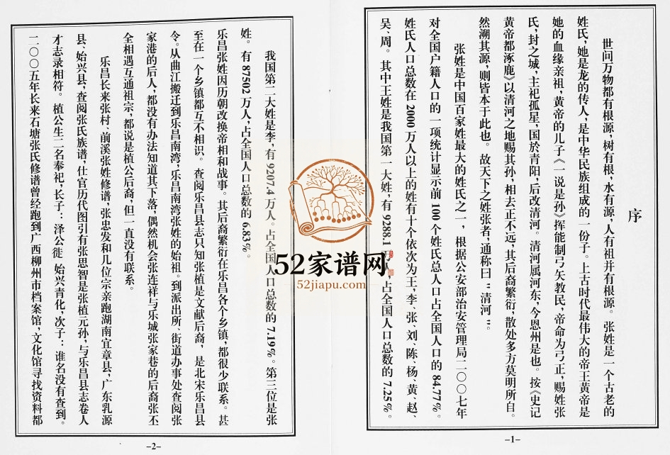 2012年修乐昌南湾张氏族谱三卷 广东延泽堂张姓电子版家谱下载