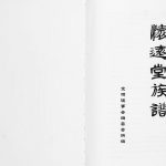 2007年修汕头东墩张氏怀远堂族谱[4卷]广东张姓电子版家谱下载