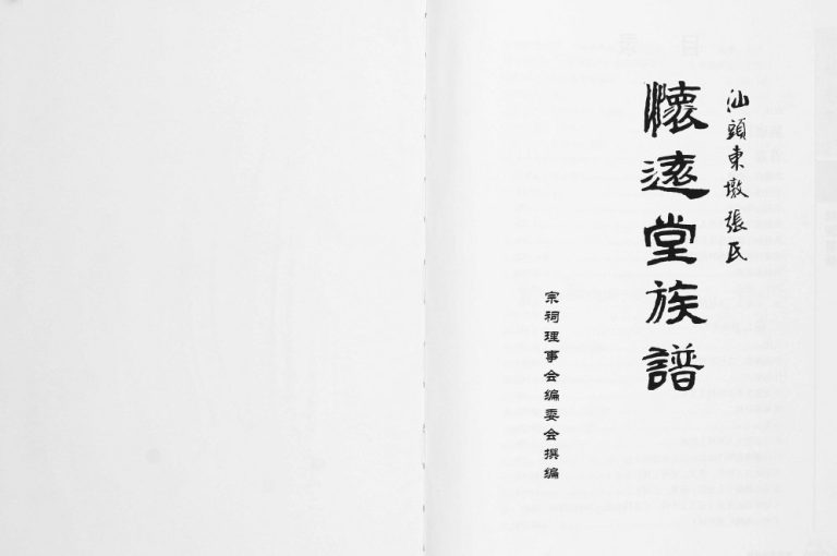 2007年修汕头东墩张氏怀远堂族谱[4卷]广东张姓电子版家谱下载