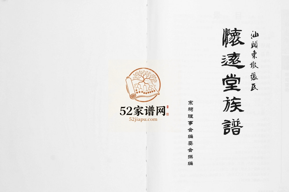 2007年修汕头东墩张氏怀远堂族谱[4卷]广东张姓电子版家谱下载