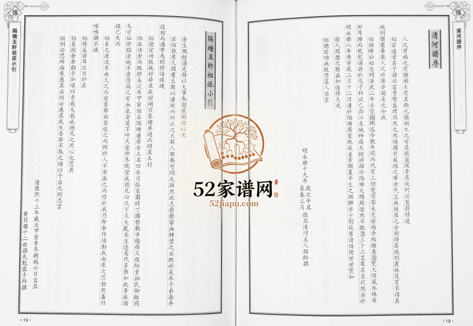 2014年修深圳清河堂向西张氏族谱 广东张姓电子版家谱下载