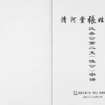 2009年修清河堂张氏族谱参公第二支（性公）宗谱 广东龙川张姓电子版家谱下载